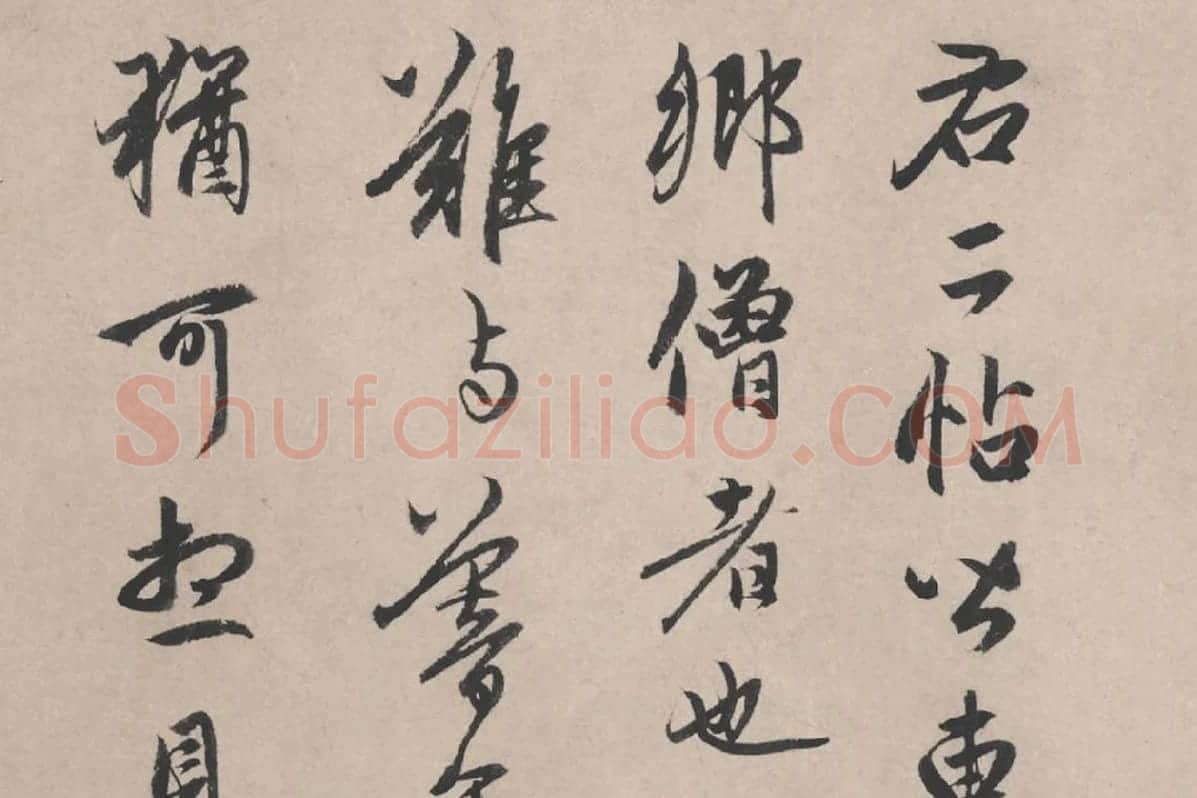 赵孟頫行书题跋《苏轼治平帖》局部 (1)