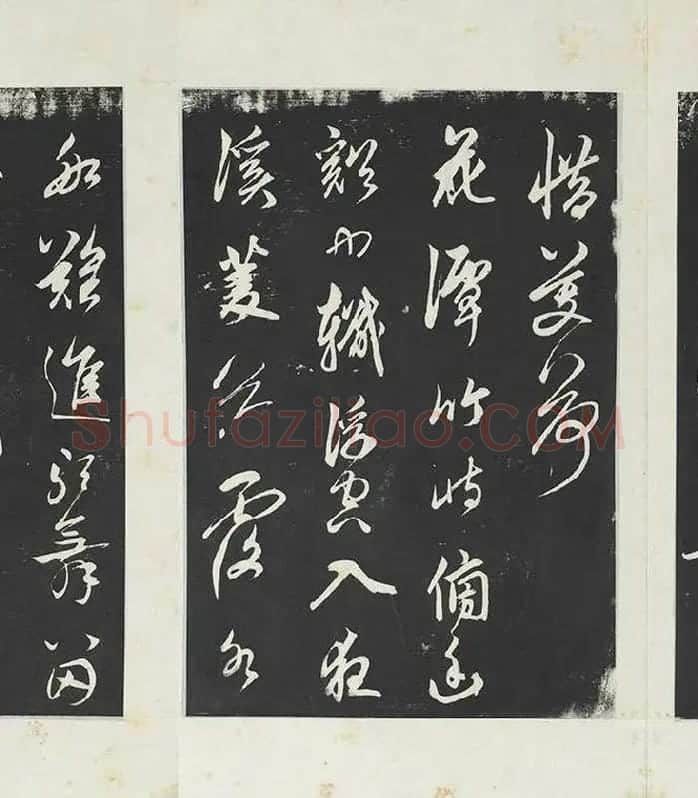 鲜于枢《行草真迹》三希堂法帖墨拓_05