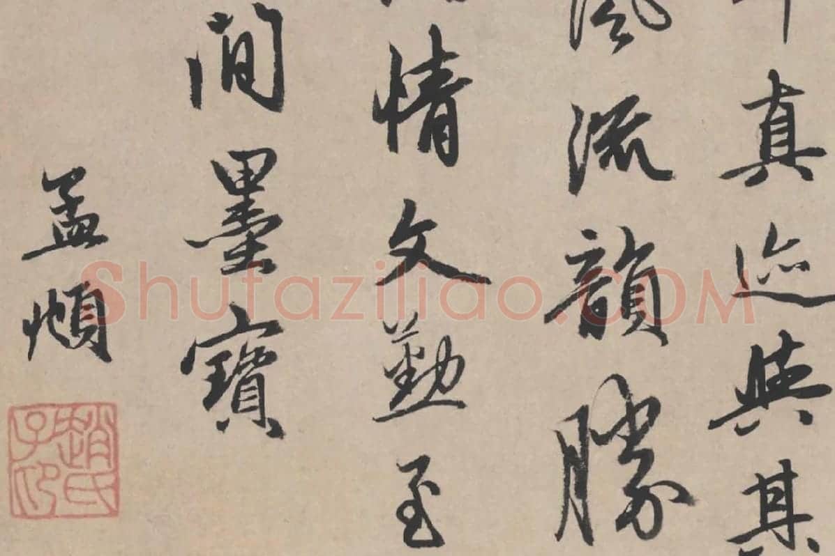 赵孟頫行书题跋《苏轼治平帖》局部 (2)