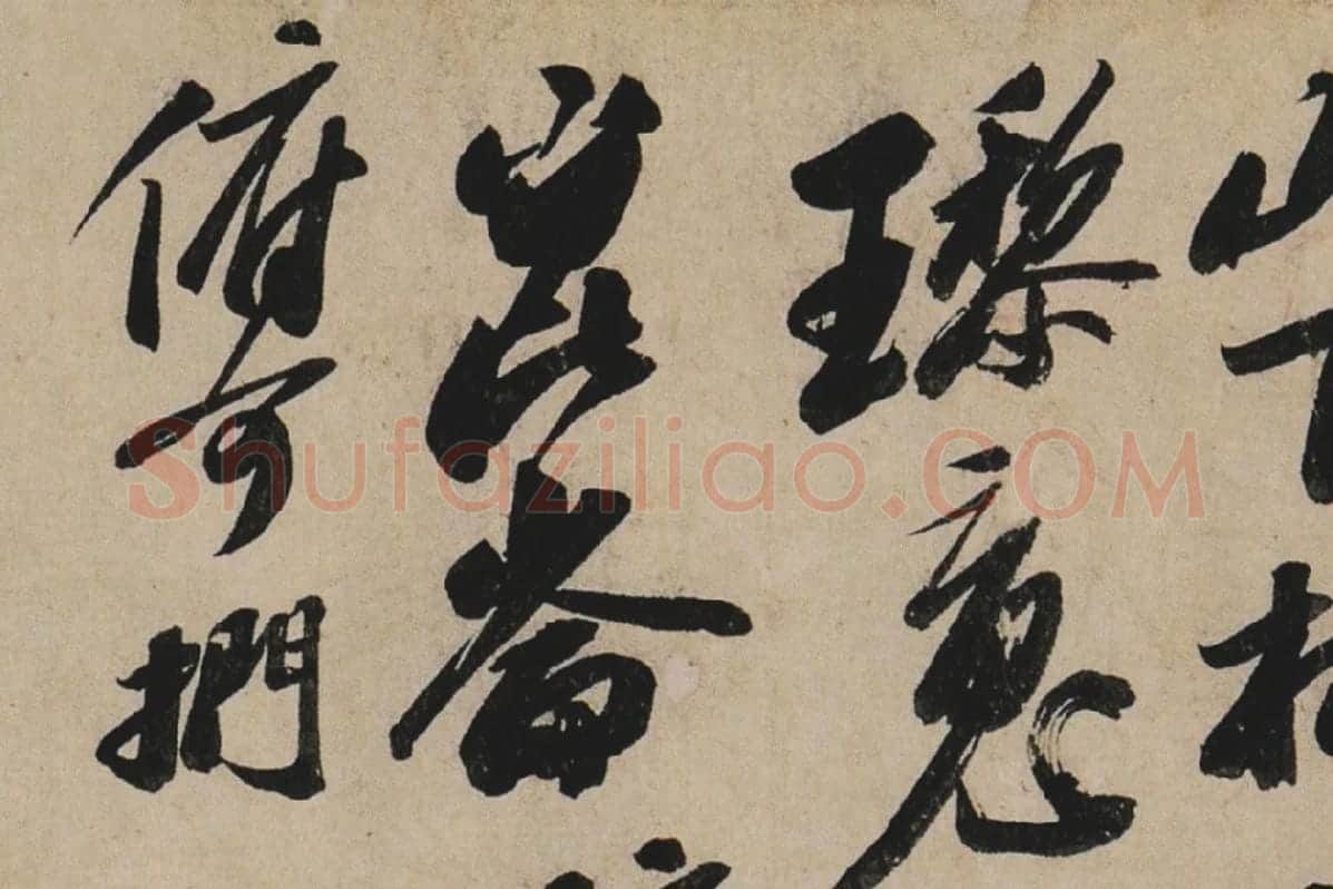 苏轼行书《李白仙诗卷》高清大图局部细节 (6)