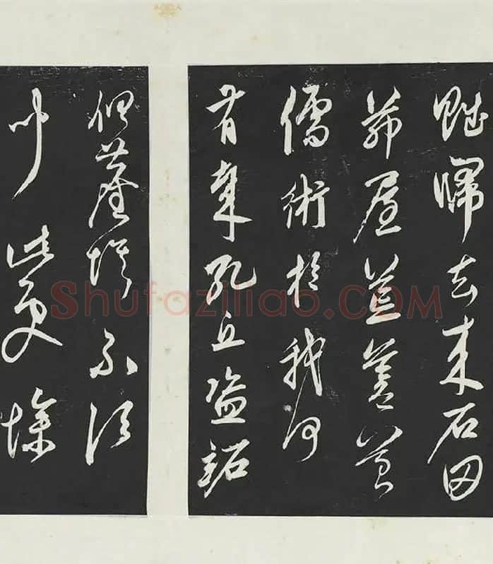 鲜于枢《行草真迹》三希堂法帖墨拓_07