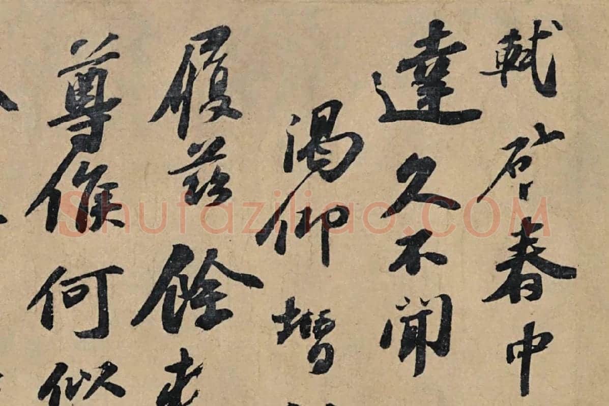 苏轼行书信札《春中帖》局部 (1)