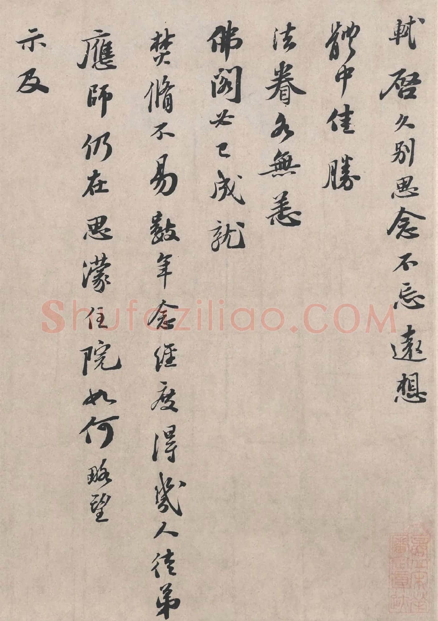 苏轼《治平帖》局部