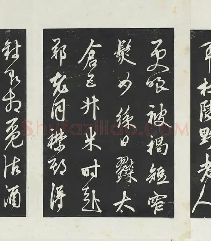 鲜于枢《行草真迹》三希堂法帖墨拓_10
