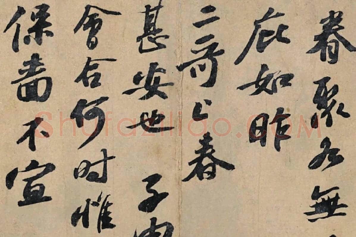 苏轼行书信札《春中帖》局部 (2)