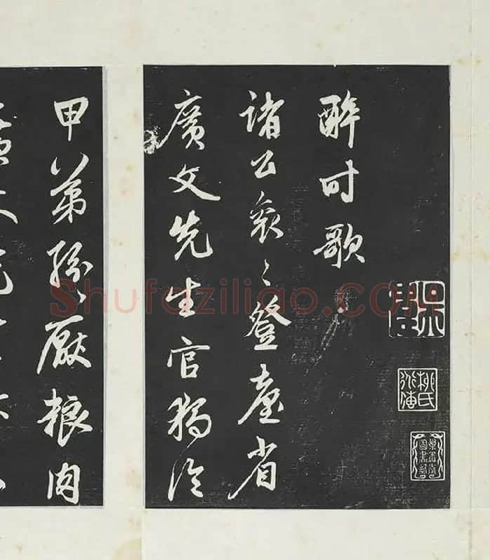 鲜于枢《行草真迹》三希堂法帖墨拓_12
