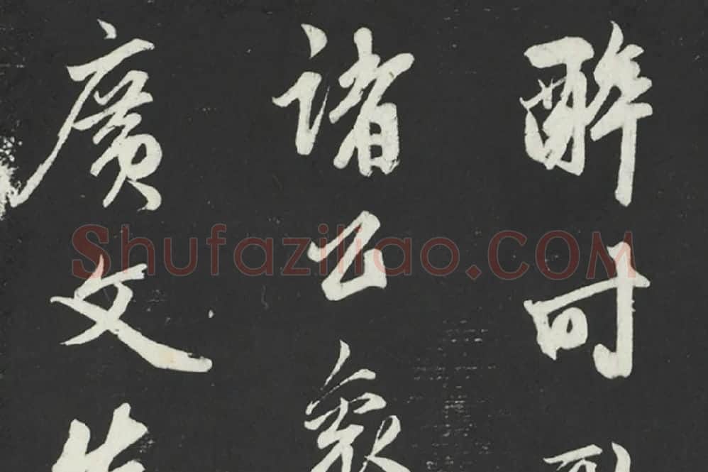 鲜于枢《行草真迹》墨拓字帖局部 (1)