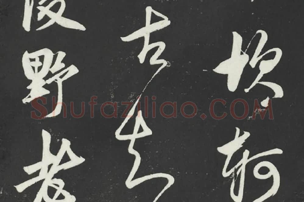 鲜于枢《行草真迹》墨拓字帖局部 (4)