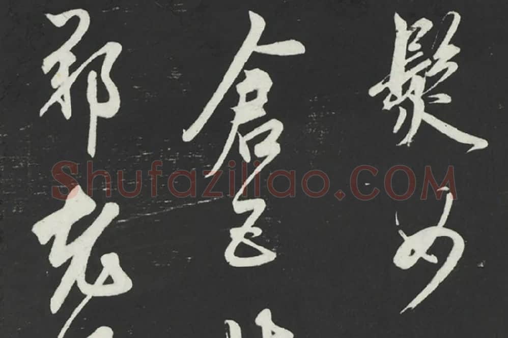 鲜于枢《行草真迹》墨拓字帖局部 (5)