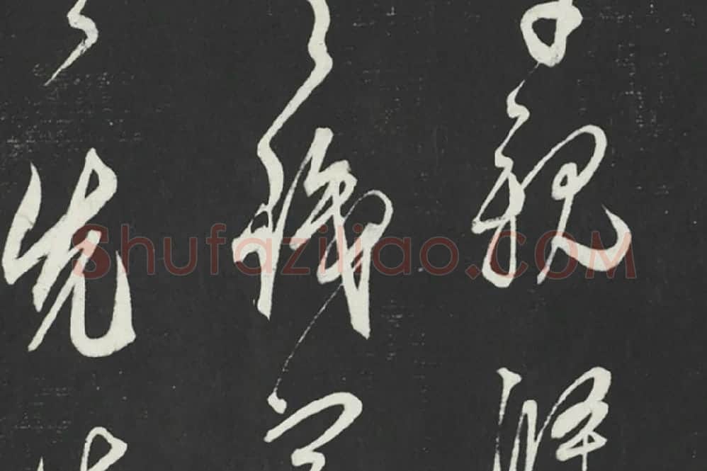 鲜于枢《行草真迹》墨拓字帖局部 (6)