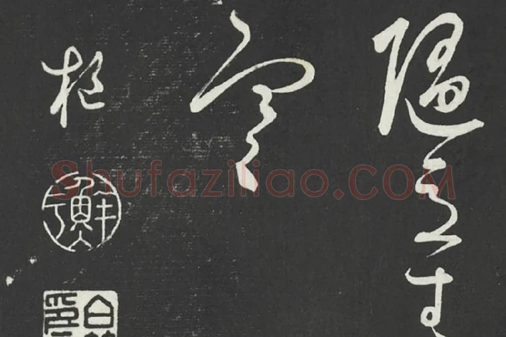 鲜于枢《行草真迹》墨拓字帖局部 (7)