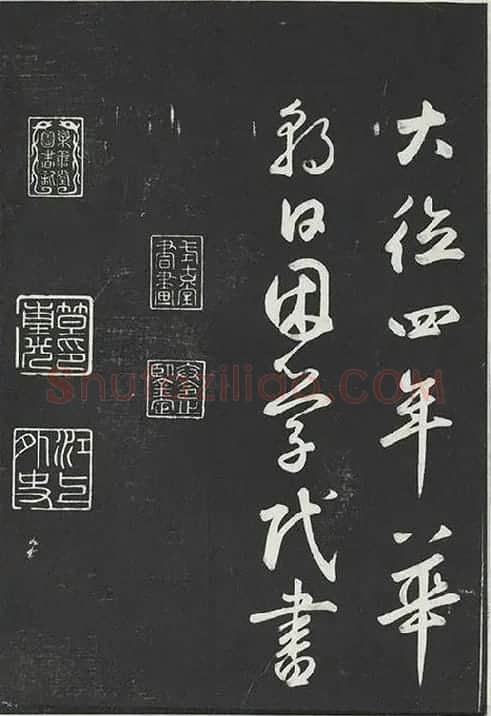 鲜于枢行草书《书襄阳歌烟江叠障诗》书法字帖墨拓_01