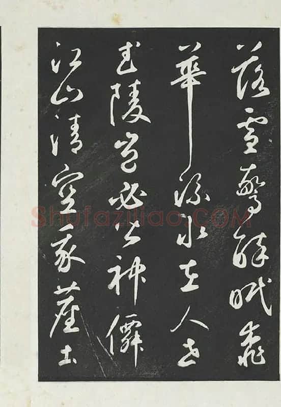 鲜于枢行草书《书襄阳歌烟江叠障诗》书法字帖墨拓_03