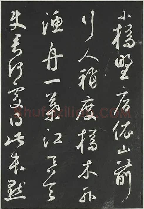 鲜于枢行草书《书襄阳歌烟江叠障诗》书法字帖墨拓_06