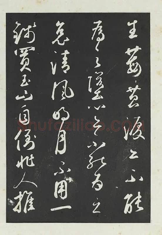 鲜于枢行草书《书襄阳歌烟江叠障诗》书法字帖墨拓_10