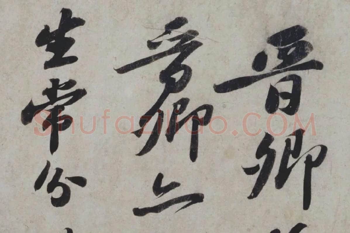 苏轼行书《题王诜诗帖》局部 (1)