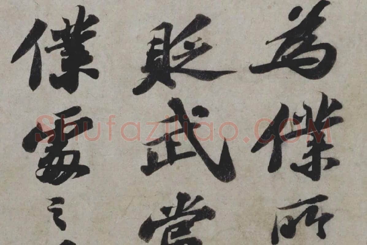 苏轼行书《题王诜诗帖》局部 (2)