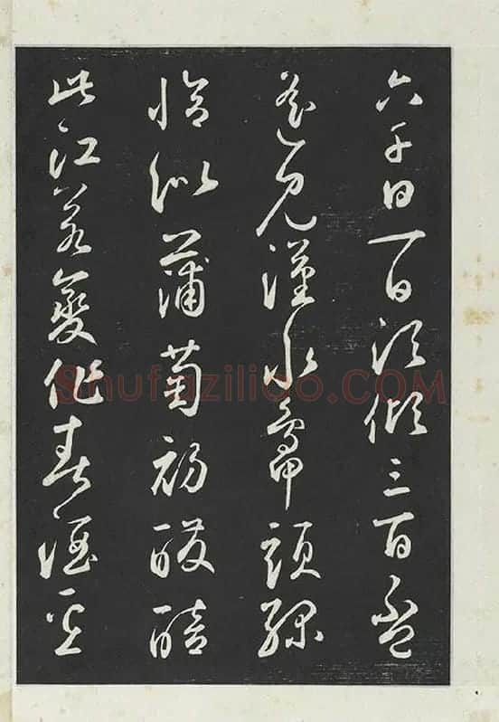 鲜于枢行草书《书襄阳歌烟江叠障诗》书法字帖墨拓_13