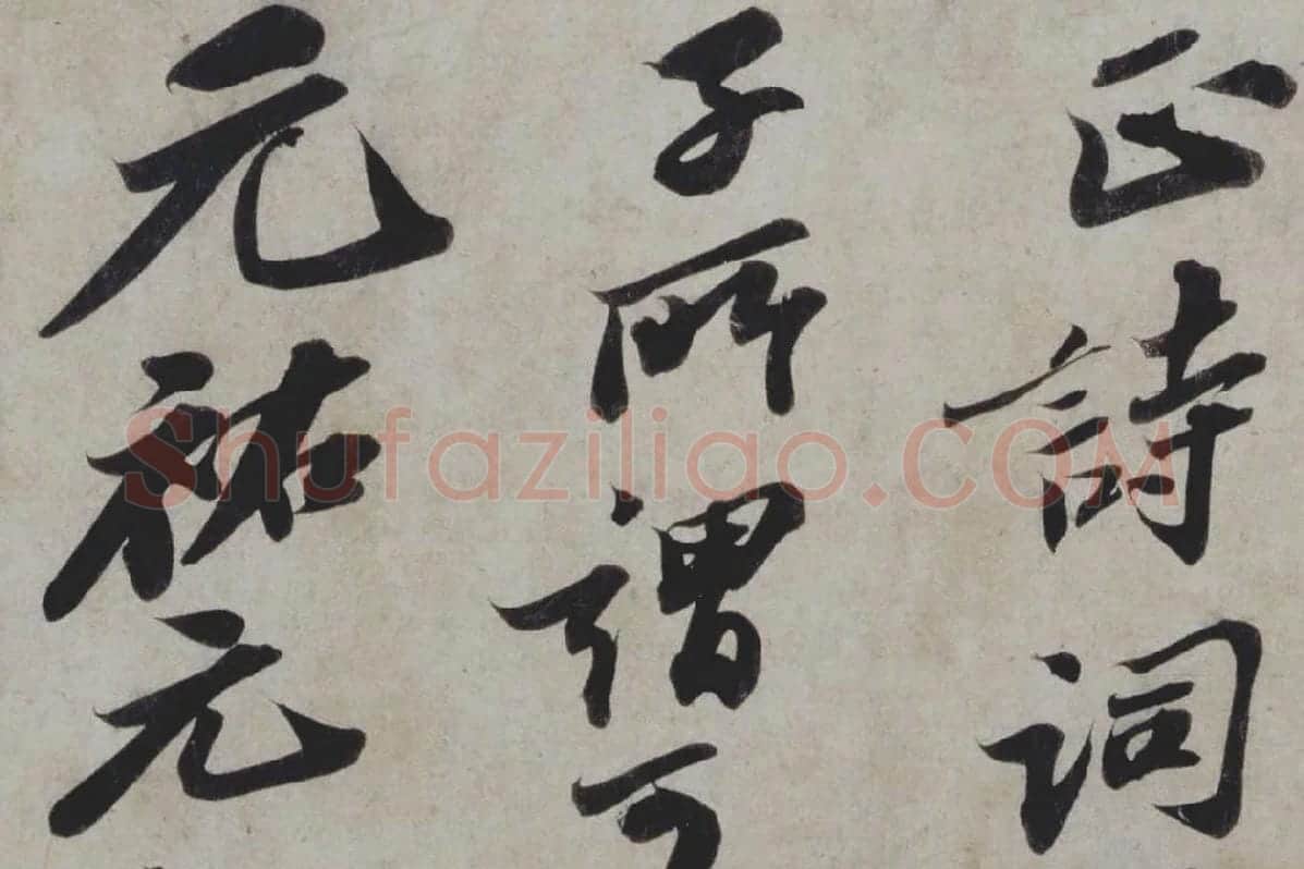 苏轼行书《题王诜诗帖》局部 (3)