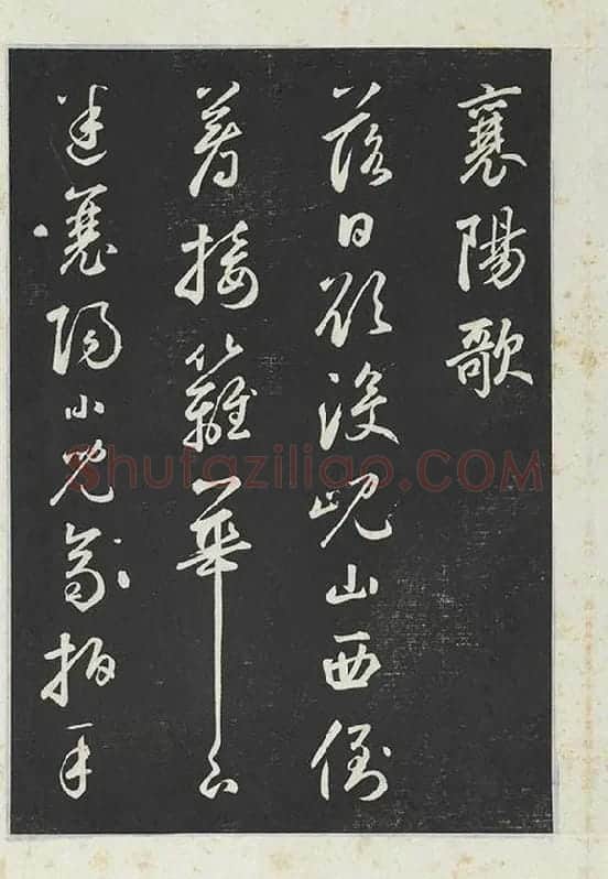 鲜于枢行草书《书襄阳歌烟江叠障诗》书法字帖墨拓_15