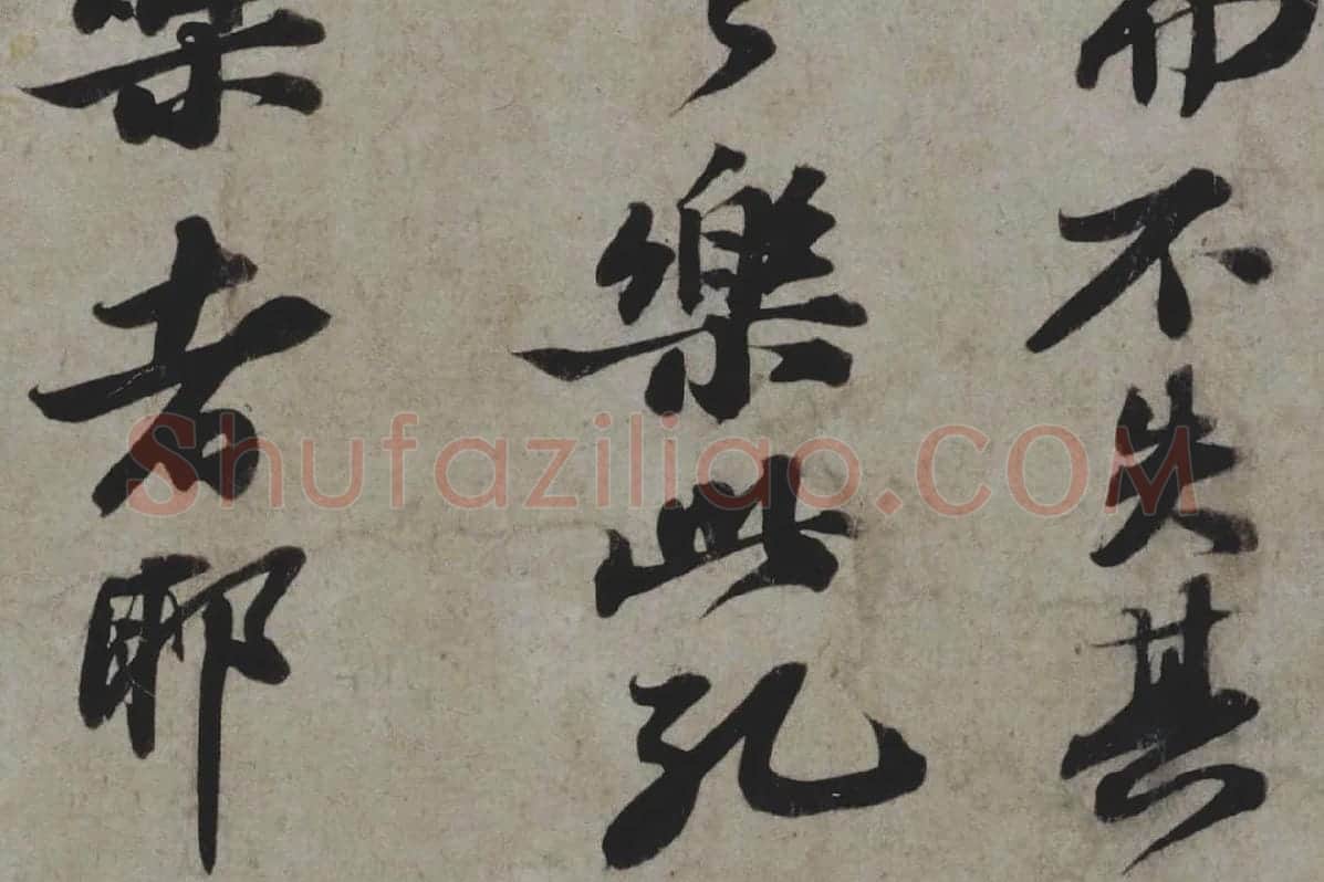苏轼行书《题王诜诗帖》局部 (4)