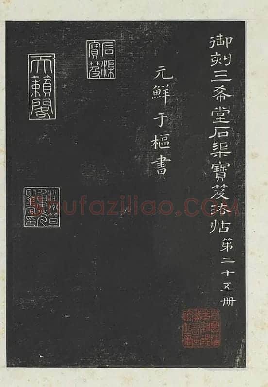 鲜于枢行草书《书襄阳歌烟江叠障诗》书法字帖墨拓_16