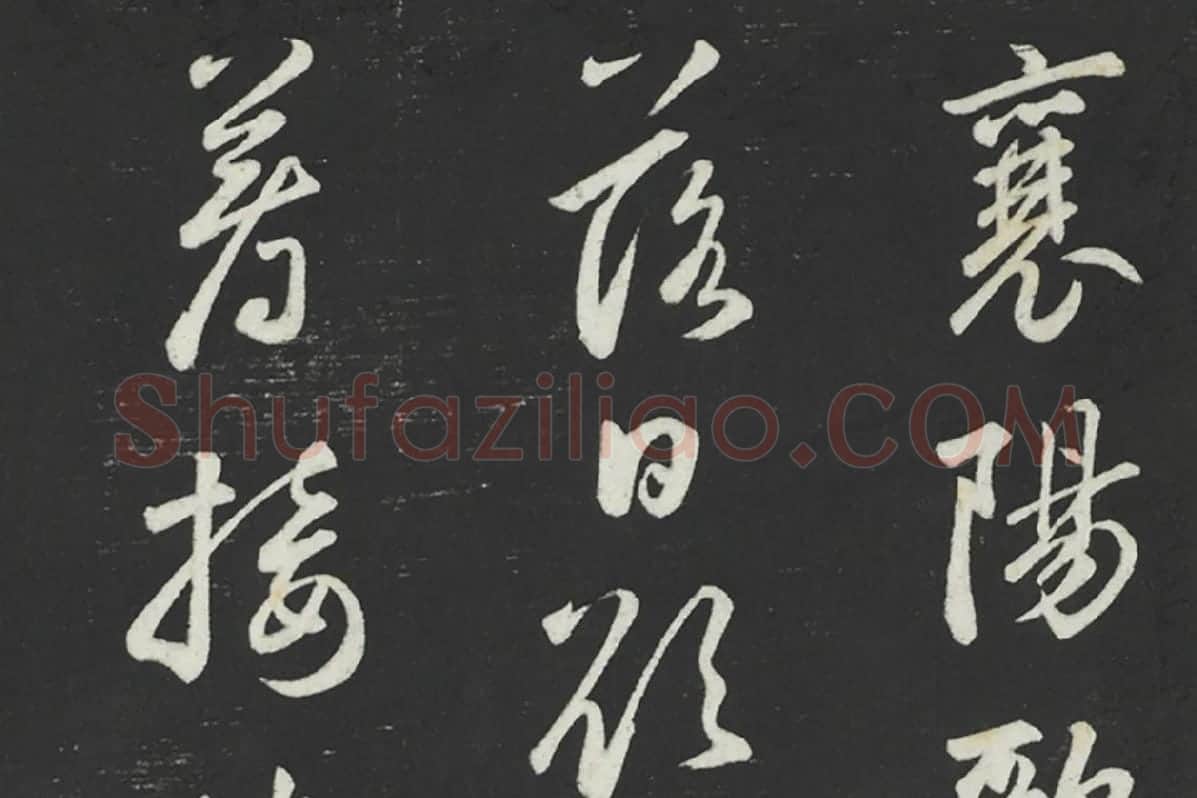 鲜于枢行草书《书襄阳歌烟江叠障诗》法帖墨拓局部 (1)