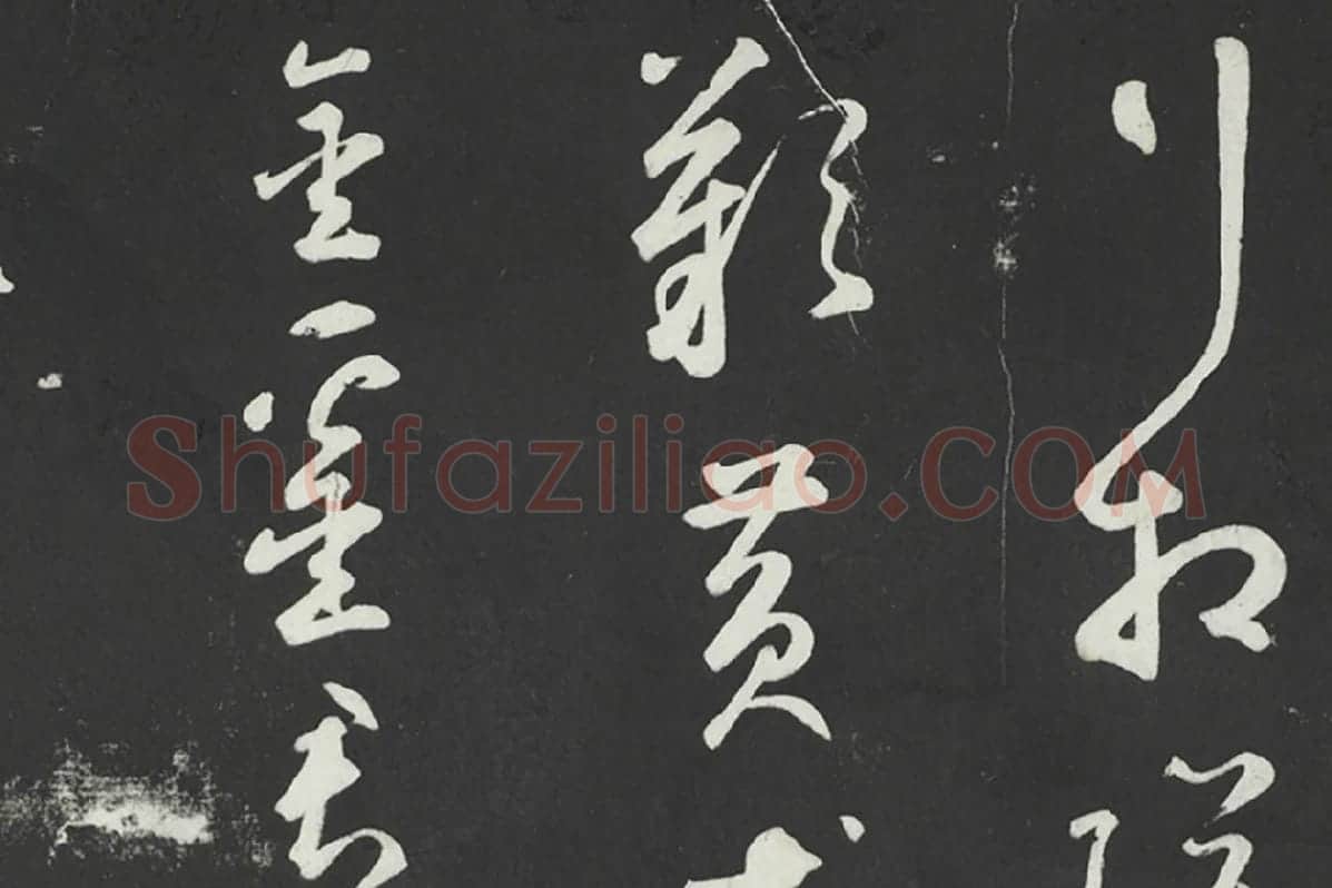 鲜于枢行草书《书襄阳歌烟江叠障诗》法帖墨拓局部 (4)