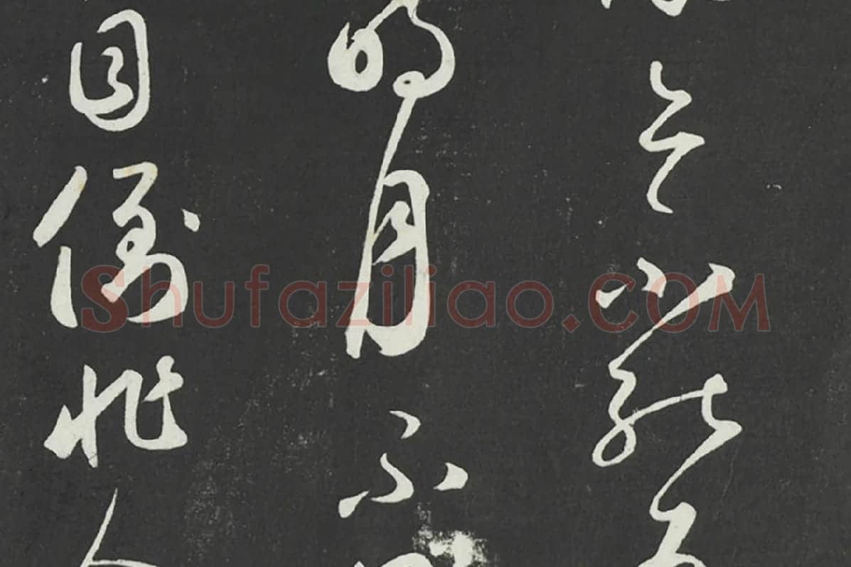 鲜于枢行草书《书襄阳歌烟江叠障诗》法帖墨拓局部 (5)