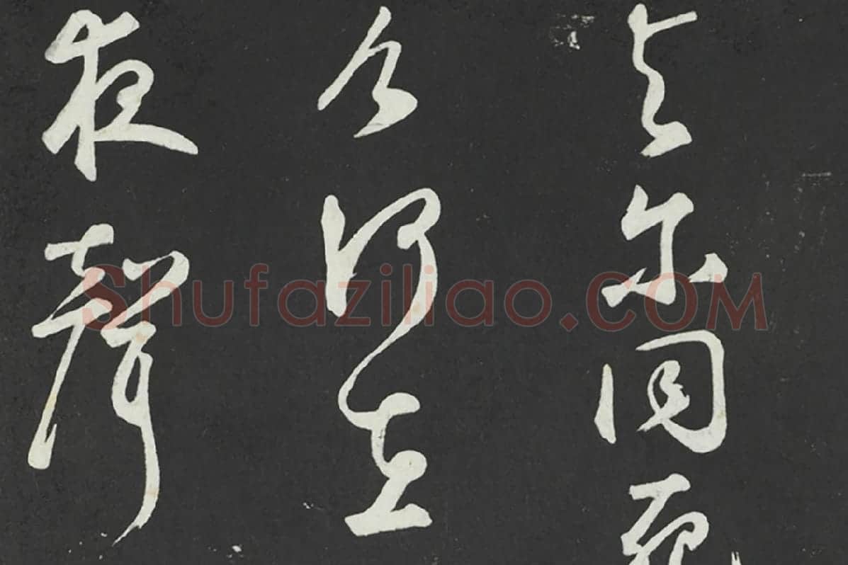 鲜于枢行草书《书襄阳歌烟江叠障诗》法帖墨拓局部 (6)