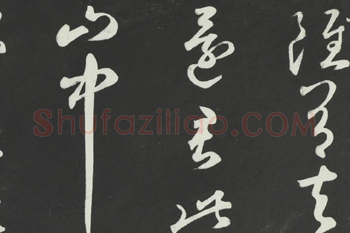 鲜于枢行草书《书襄阳歌烟江叠障诗》法帖墨拓局部 (7)