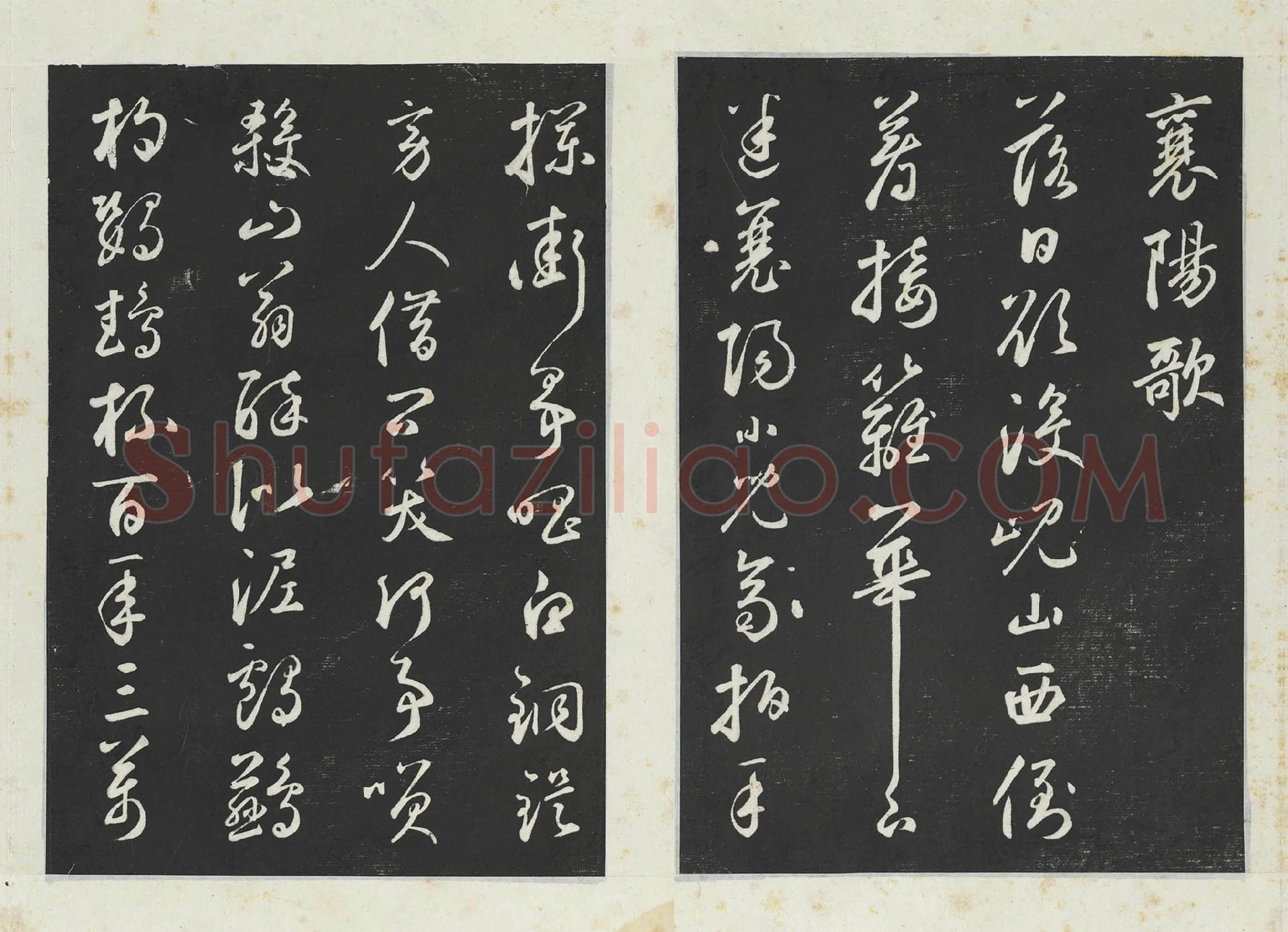 鲜于枢行草书《书襄阳歌烟江叠障诗》三希堂法帖墨拓