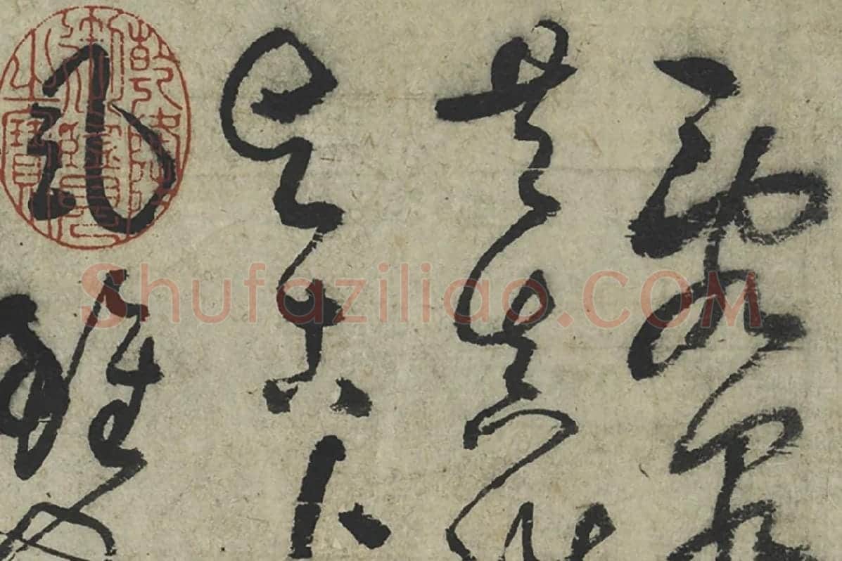 鲜于枢草书《水帘洞诗》局部 (1)
