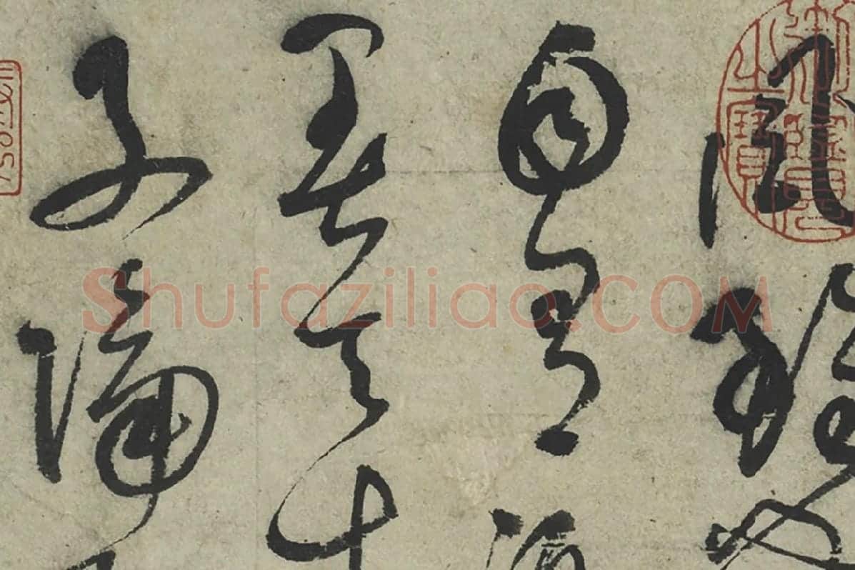 鲜于枢草书《水帘洞诗》局部 (3)