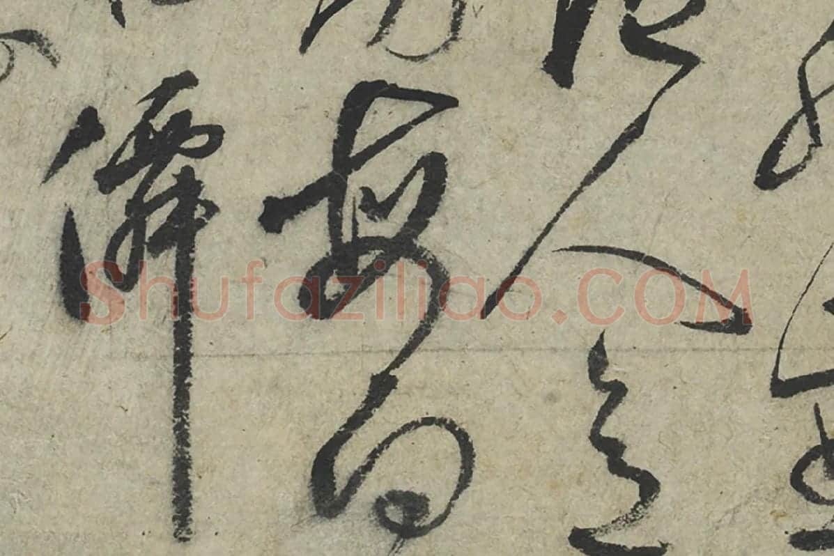 鲜于枢草书《水帘洞诗》局部 (4)