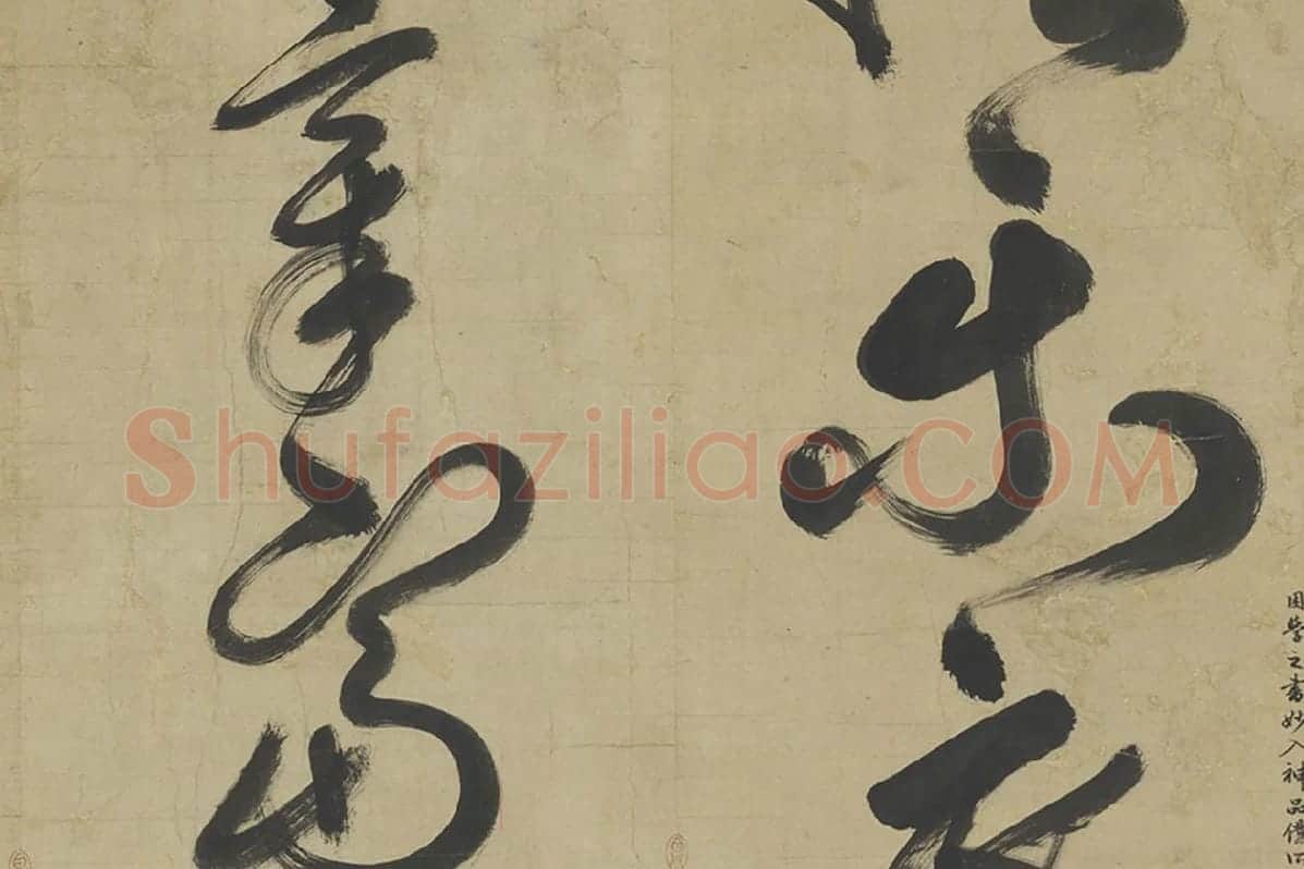 鲜于枢草书大字二十字局部 (2)