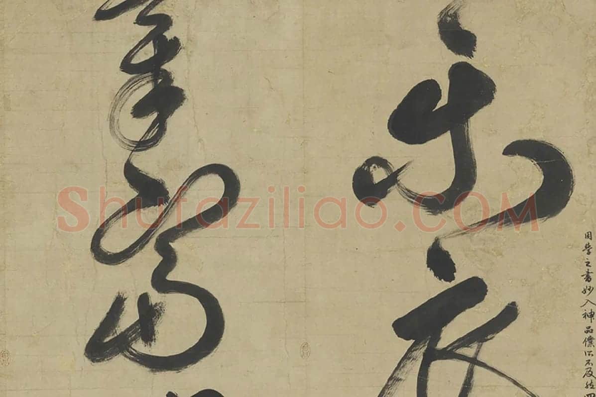 鲜于枢草书大字二十字局部 (3)