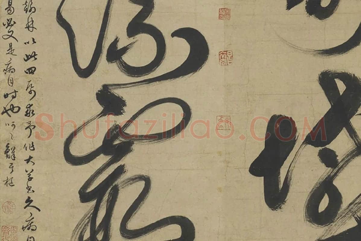 鲜于枢草书大字二十字局部 (4)