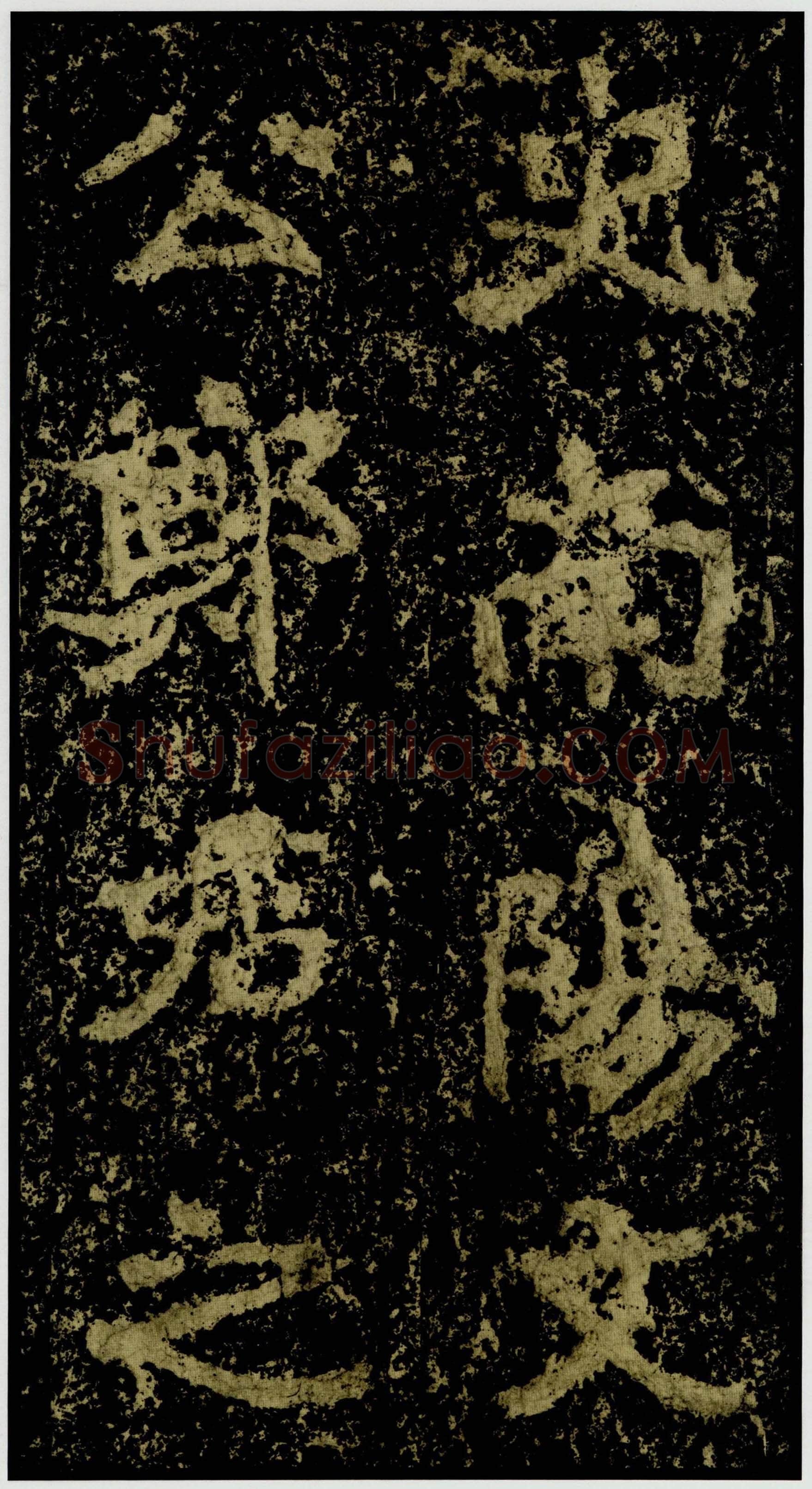 郑文公碑前秦北朝碑刻碑拓,摘自前秦北朝郑文公碑