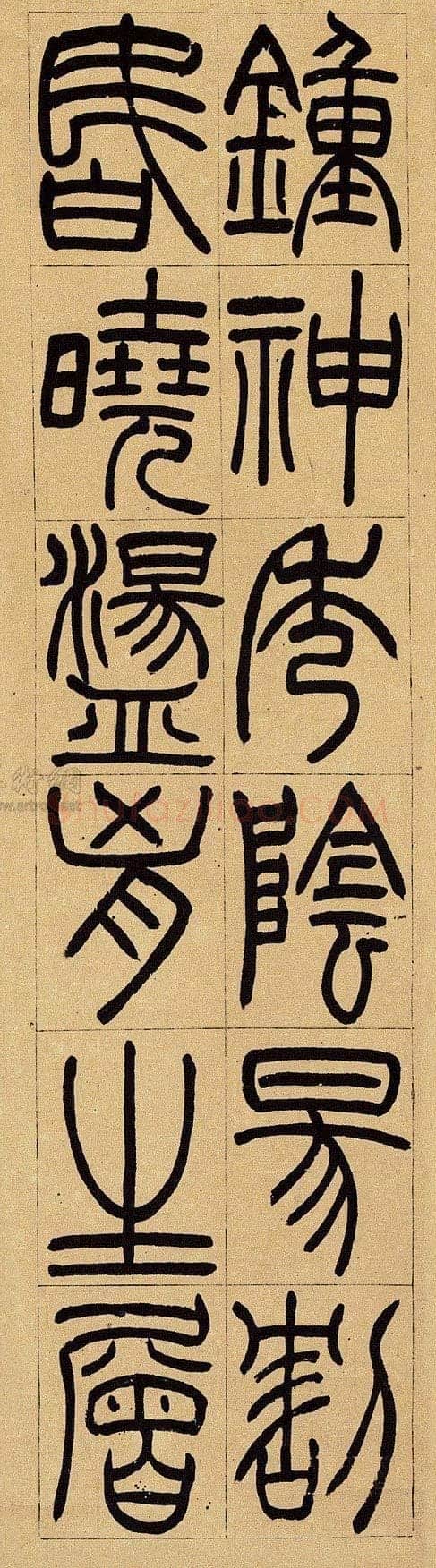吴熙载《篆书杜甫望岳四屏》纸本 东京中央2012年迎春拍卖会