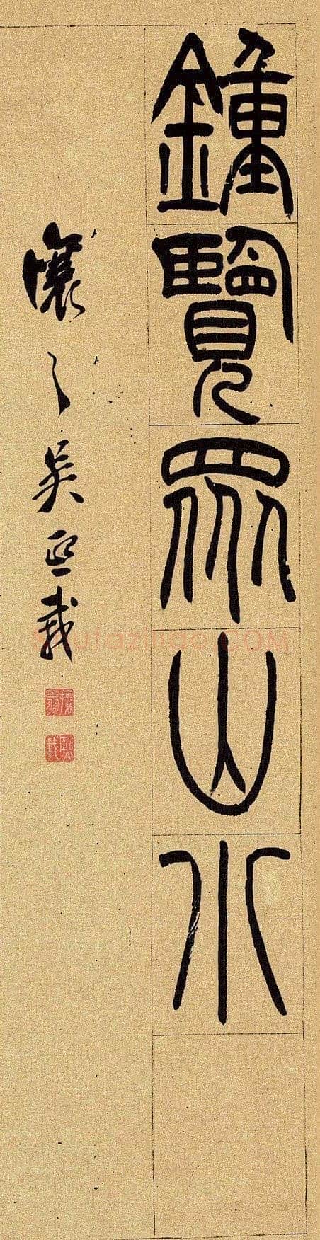 吴熙载《篆书杜甫望岳四屏》纸本 东京中央2012年迎春拍卖会