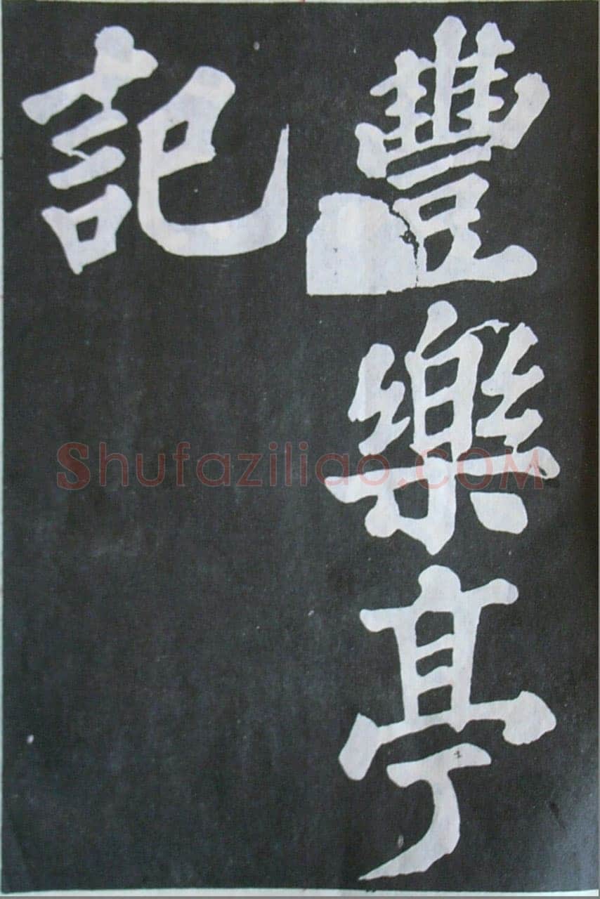 苏轼《丰乐亭记》墨拓