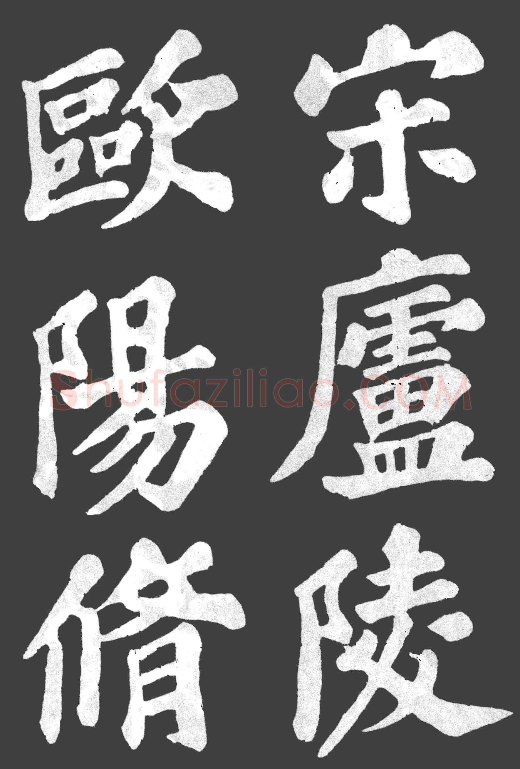 苏轼《丰乐亭记》墨拓