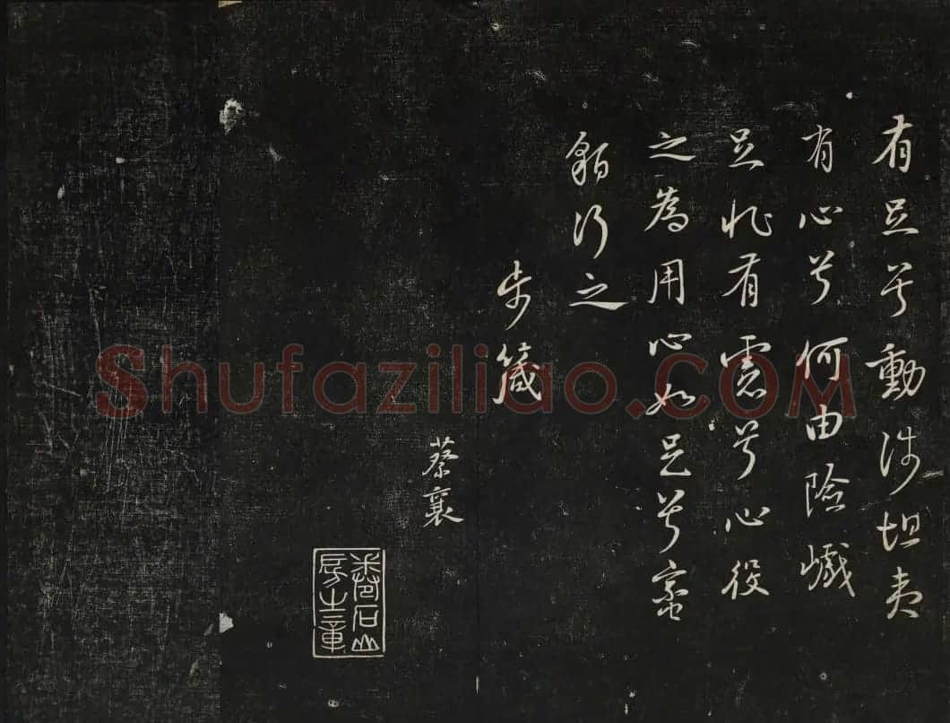 蔡襄法帖欣赏 御赐澄清堂第四册 | 书法碑帖