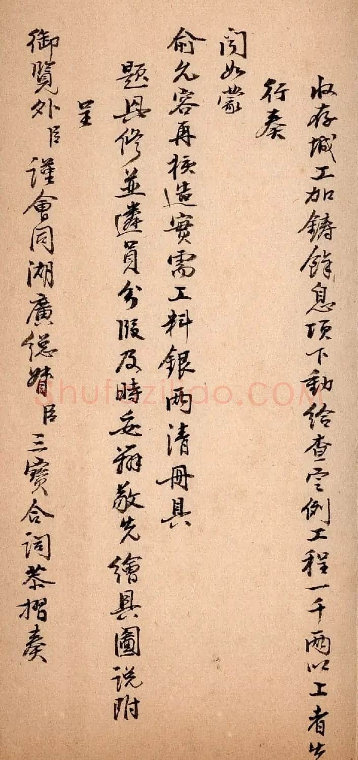 清代行书《湖北巡抚陈辉祖奏折录副》 | 软笔书法作品
