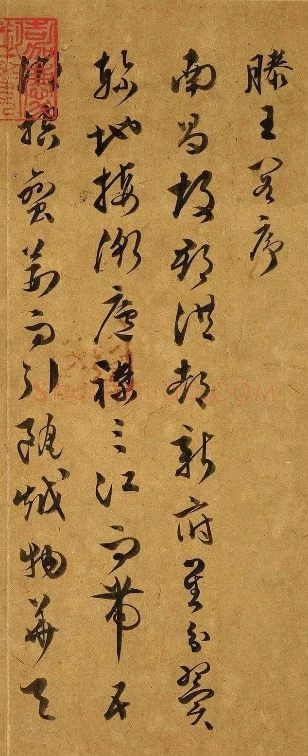 文彭《草书滕王阁序》