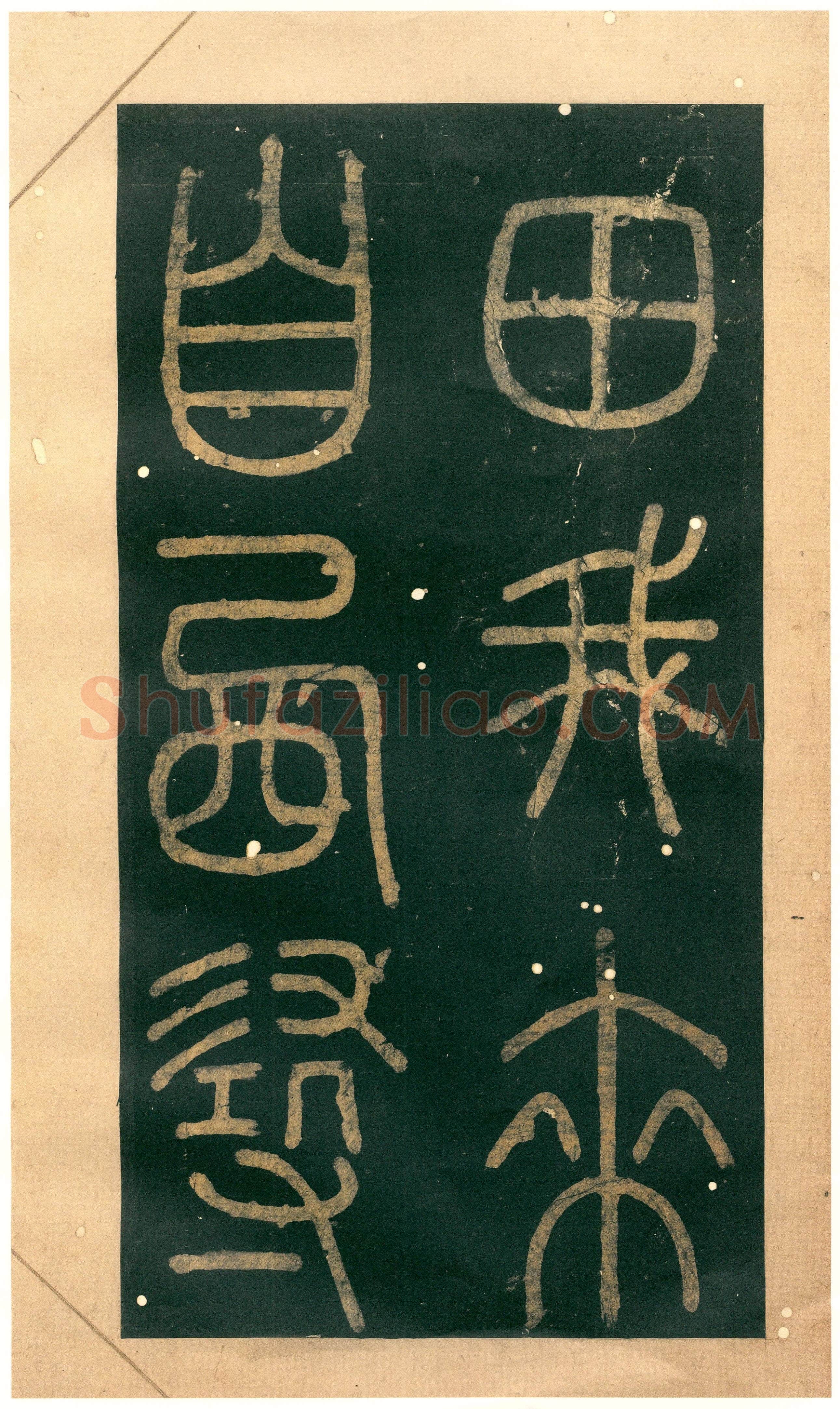徐铉《私诚帖、篆书千字文残卷、许真人井铭》