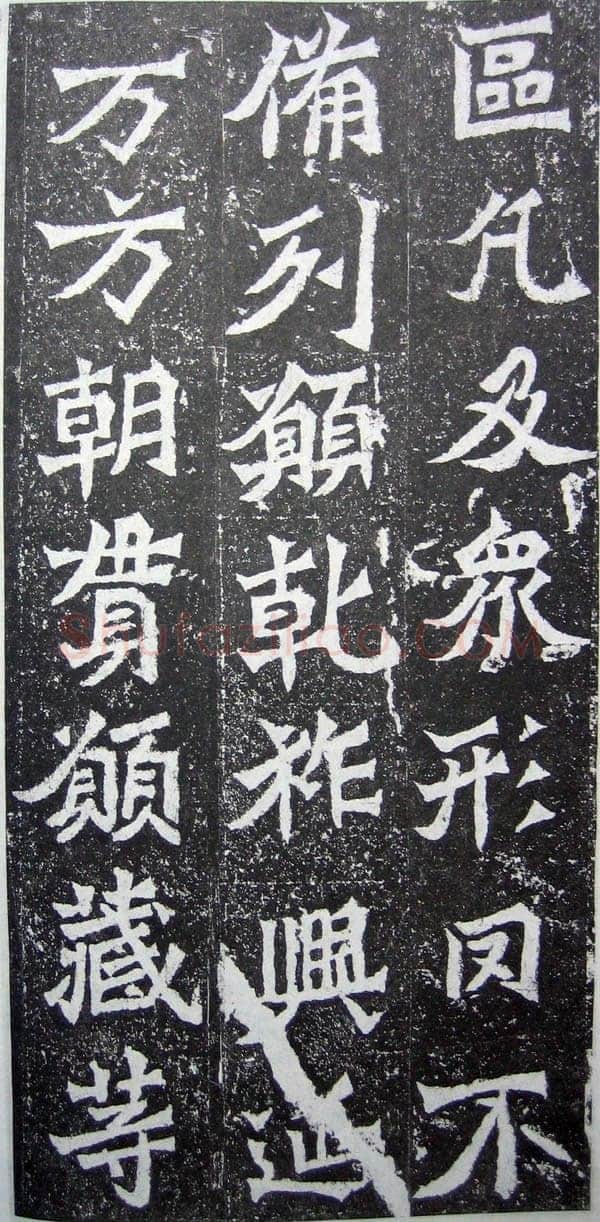 魏灵藏造像记龙门二十品书法作品,摘自北魏魏灵藏薛法绍造像记
