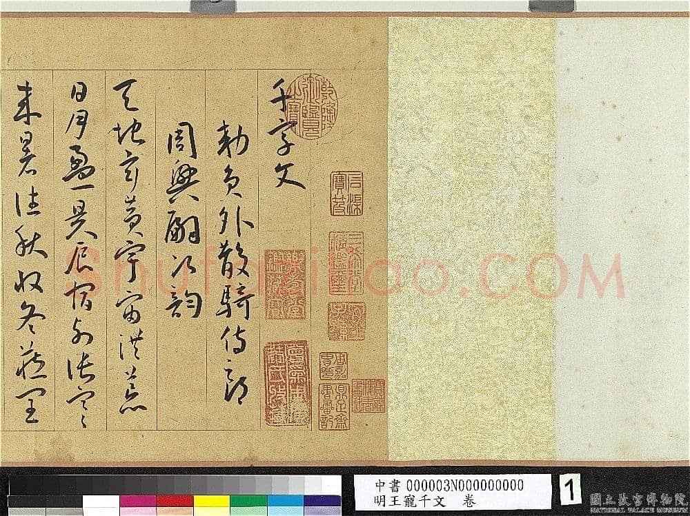 王宠《千字文卷》纸本 行书 27.8×460.6cm 嘉靖六年(1527)台北故宫博