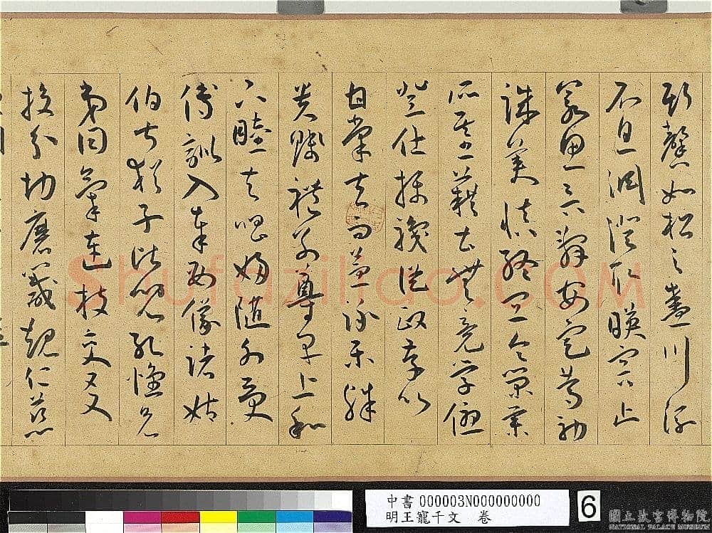 王宠《千字文卷》纸本 行书 27.8×460.6cm 嘉靖六年(1527)台北故宫博